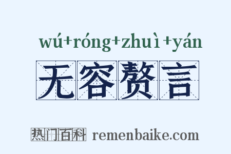 无容赘言是什么意思的图片
